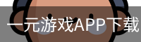 一元游戏APP下载